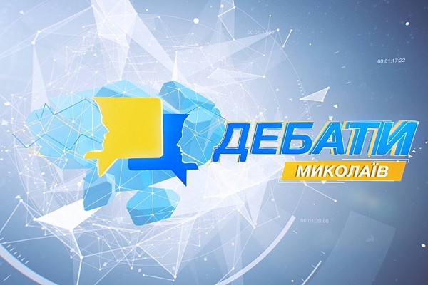 На телеканалі «Миколаїв» стартує новий проект «Дебати»