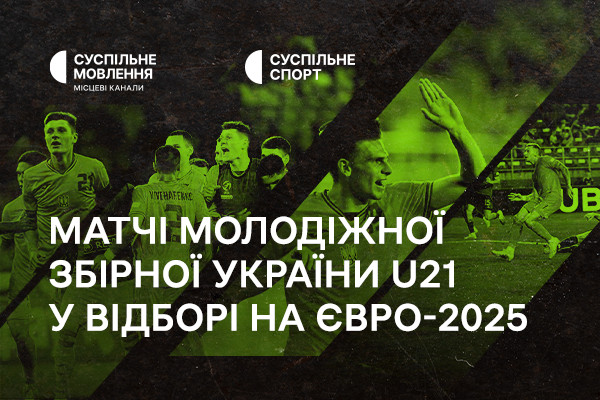 Суспільне Миколаїв транслюватиме матчі молодіжної збірної України U21 у відборі на Євро-2025