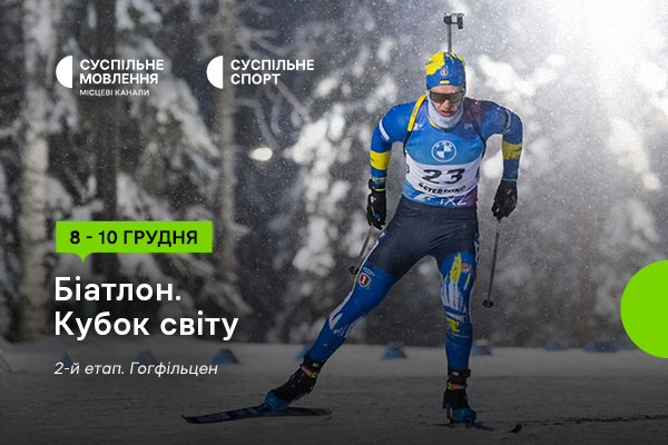 Кубок світу з біатлону на Суспільне Миколаїв — розклад трансляцій другого етапу