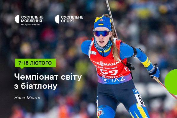 Суспільне Миколаїв покаже Чемпіонат світу з біатлону