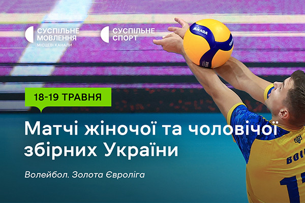 Старт Золотої Євроліги – 2024 з волейболу — дивіться на Суспільне Миколаїв