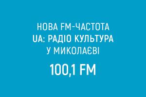UA: Радіо Культура починає FM-мовлення у Миколаєві