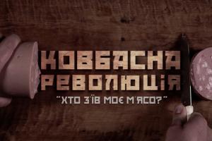 До Дня Незалежності України UA: МИКОЛАЇВ покаже документальний фільм про «Ковбасну революцію»