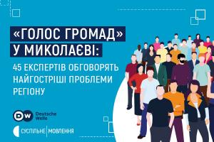 «Голос громад» у Миколаєві: 45 експертів обговорять найгостріші проблеми регіону 