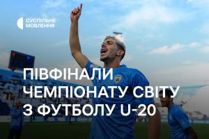 Півфінали Чемпіонату світу з футболу U-20 — дивіться на Суспільне Миколаїв