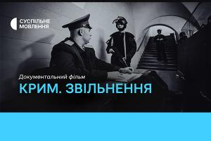 Фільм «Крим. Звільнення» — цієї неділі на Суспільне Миколаїв