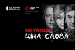 Суспільне Миколаїв покаже документальний фільм про журналістів «Окупація: ціна слова»
