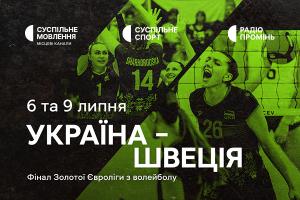 Жіноча збірна України з волейболу у фіналі Золотої Євроліги — дивіться матчі на Суспільне Миколаїв