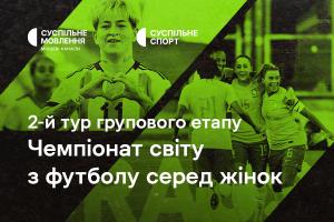 Груповий етап Чемпіонату світу з футболу серед жінок — розклад 2-го туру на Суспільне Миколаїв