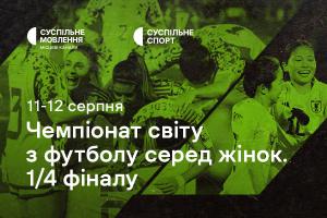 Чвертьфінали Чемпіонату світу з футболу серед жінок — наживо на Суспільне Миколаїв
