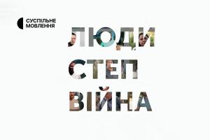 Експедиція Одещиною «Люди. Степ. Війна» — на Суспільне Миколаїв та усіх місцевих каналах Суспільного