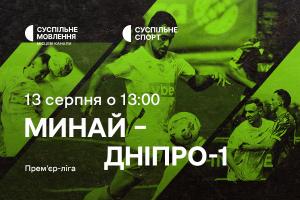 Прем’єр-ліга: «Минай» – «Дніпро-1» — наживо на Суспільне Миколаїв