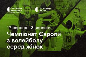 Суспільне Миколаїв транслюватиме жіночий Чемпіонат Європи з волейболу