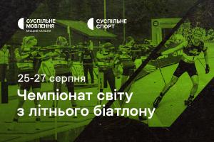 Чемпіонат світу з літнього біатлону — дивіться на Суспільне Миколаїв