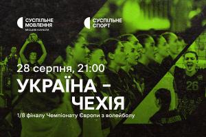 Україна – Чехія — 1/8 фіналу волейбольного Євро на Суспільне Миколаїв