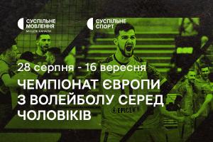 Чемпіонат Європи з волейболу серед чоловіків — дивіться на Суспільне Миколаїв