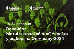 Жіноча збірна України з волейболу у відборі на Олімпіаду-2024 — дивіться на Суспільне Миколаїв