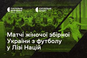 Дивіться матчі жіночої збірної України з футболу у Лізі націй на Суспільне Миколаїв