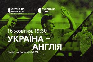 Матч Україна – Англія у відборі на Євро-2025 U21 — на Суспільне Миколаїв