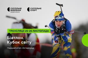 Дивіться перший етап Кубка світу з біатлону на Суспільне Миколаїв