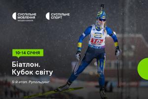 Дивіться п’ятий етап Кубка світу з біатлону на Суспільне Миколаїв