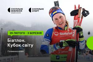 Восьмий етап Кубка світу з біатлону — дивіться на Суспільне Миколаїв