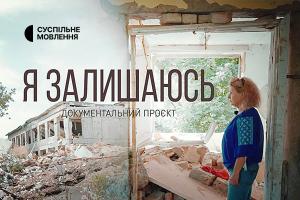 Суспільне Миколаїв покаже документальний проєкт «Я залишаюсь»