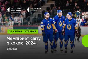 Чемпіонат світу з хокею за участі України — дивіться на Суспільне Миколаїв
