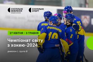 Старт Чемпіонату світу з хокею — дивіться на Суспільне Миколаїв