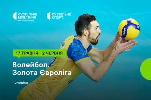 Суспільне Миколаїв покаже Золоту Євролігу – 2024 з волейболу серед чоловіків