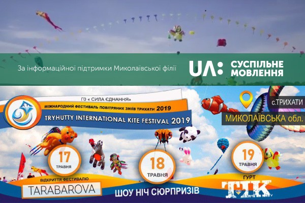 “Міжнародний фестиваль повітряних зміїв Трихати 2019” відбудеться за інформаційної підтримки Суспільного мовника Миколаєва