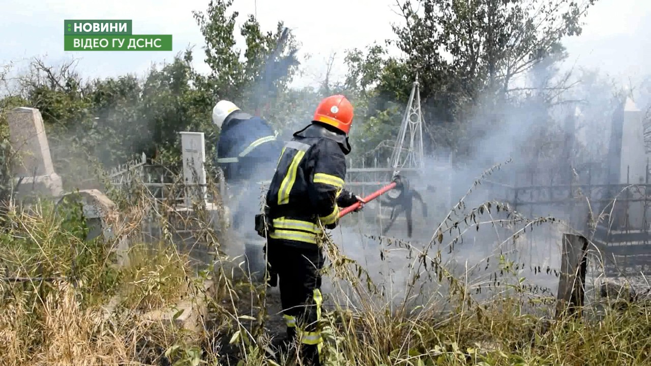 Рятувальники гасили пожежу на території некрополя