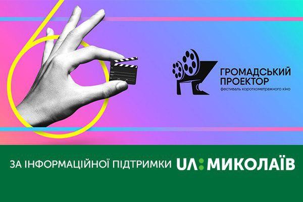 Фестиваль короткометражного кіно пройде за підтримки UA: МИКОЛАЇВ