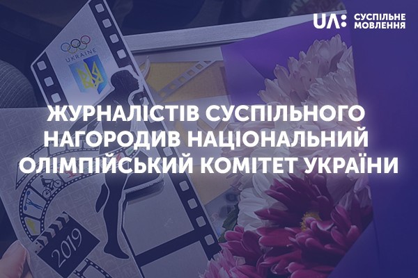 Журналістів Суспільного нагородив Національний олімпійський комітет України