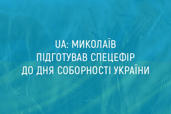 UA: МИКОЛАЇВ підготував спецефір до Дня Соборності України 