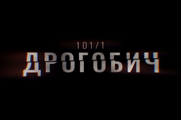 В ефірі UA: МИКОЛАЇВ перший фільм-розслідування Суспільного «Дрогобич 101/1»