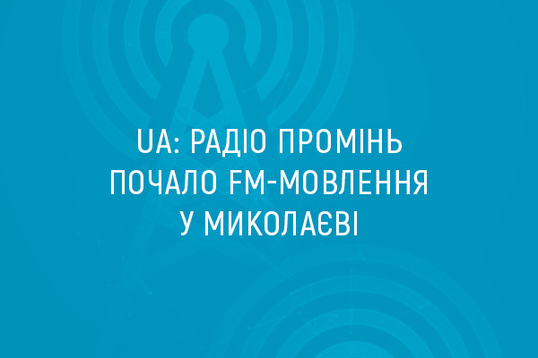 UA: Радіо Промінь почало FM-мовлення у Миколаєві