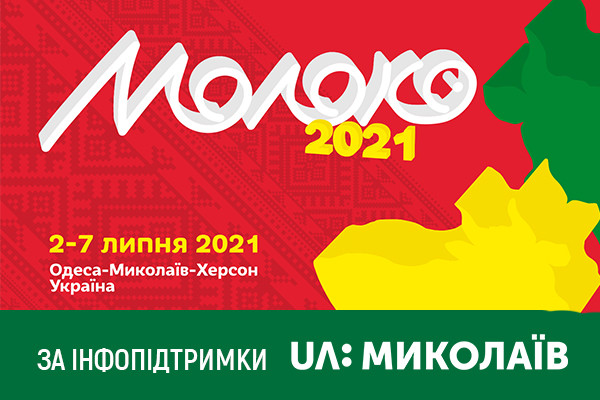 UA: МИКОЛАЇВ інформаційно підтримає XIV фестиваль театрів «Молоко»