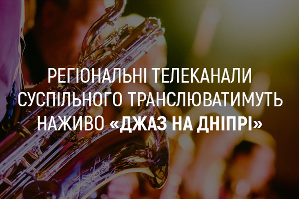 UA: МИКОЛАЇВ покаже наживо концерти фестивалю «Джаз на Дніпрі»