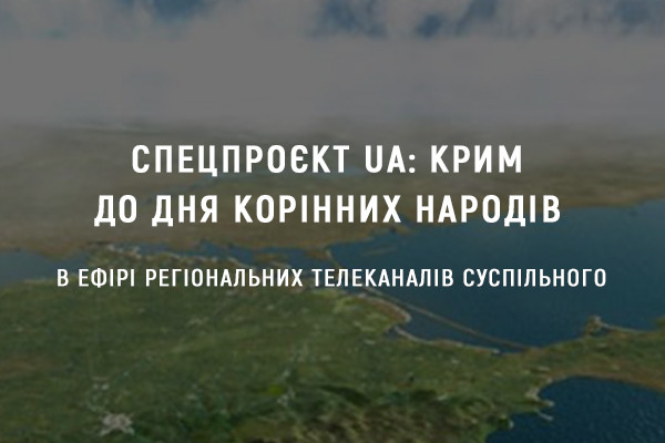 Спецпроєкт UA: КРИМ до Дня корінних народів транслюватимуть усі регіональні телеканали Суспільного