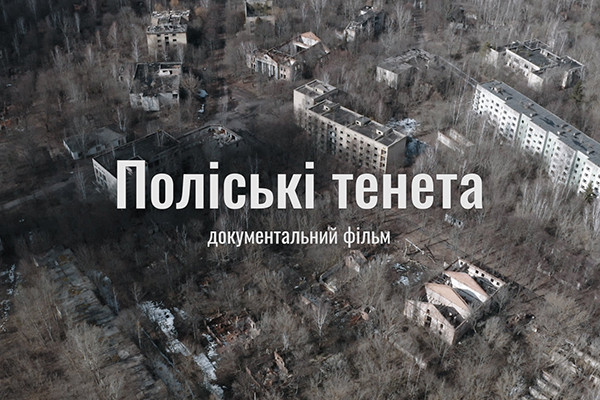 Фільм-дослідження «Поліські тенета» про «загублене» містечко Чорнобильської зони: 22 серпня — на UA: МИКОЛАЇВ
