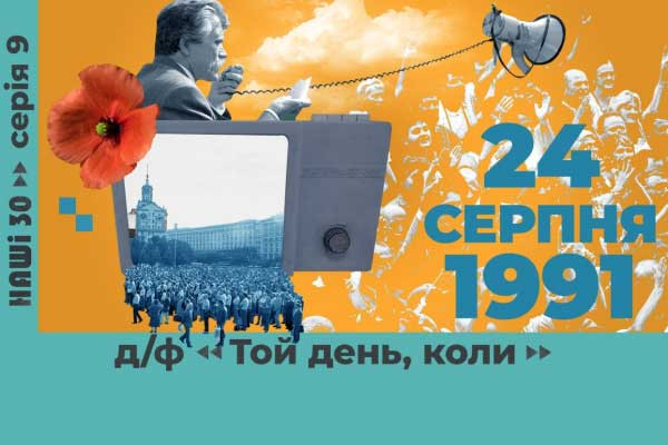 «Той день, коли» — на UA: МИКОЛАЇВ прем’єра документального фільму про день відновлення незалежності української держави