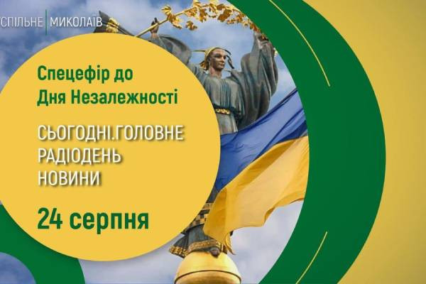 Яким був День Незалежності України в телерадіоефірі Суспільного Миколаїв