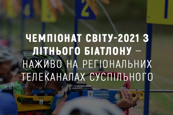 Чемпіонат світу-2021 з літнього біатлону — наживо на UA: МИКОЛАЇВ