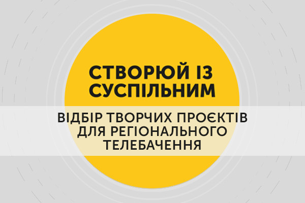 До захисту відібрали 111 проєктів «Створюй із Суспільним», серед них 1 з Миколаєва