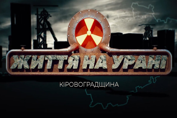 Чи безпечні уранові шахти — прем’єра фільму «Кіровоградщина: життя на урані» на UA: МИКОЛАЇВ