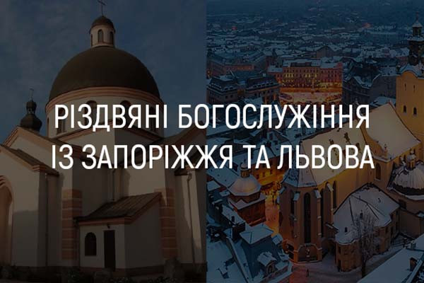 Різдвяні богослужіння із Запоріжжя та Львова — дивіться на UA: МИКОЛАЇВ