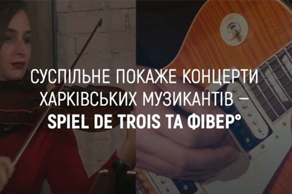 UA: МИКОЛАЇВ покаже концерти харківських музикантів — тріо «Spiel de Trois» та гурту «Фівер°»
