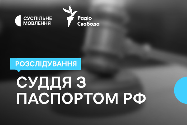 Український суддя з паспортом рф — розслідування «Схем» на Суспільне Миколаїв