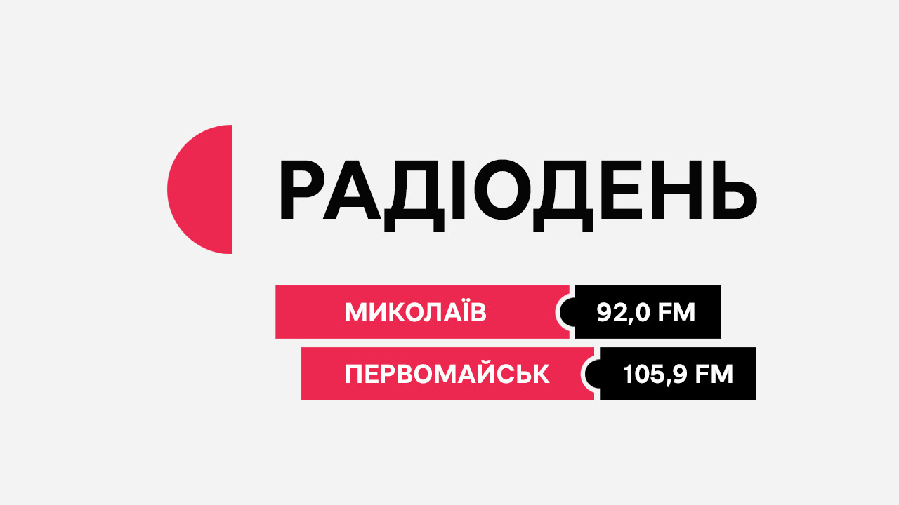 Радіодень. Миколаїв